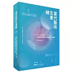 當代藝術生產線：創作實踐與社會介入的案例