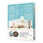 空間香氛：把握香氛道具的選擇、擺放位置與正確使用，打造居家與商業空間香氛美學