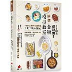 8～88歲都能做！迷你食物模型教室：一圖一文教學，用軟陶做1天3餐＋點心