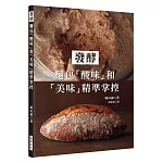發酵：麵包「酸味」和「美味」精準掌控