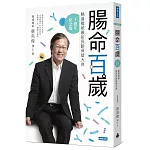 腸命百歲：腸道權威最新長齡保健大典【十週年紀念版】