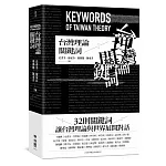 台灣理論關鍵詞