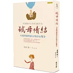 弒母情結：互相控制與依存的母女戰爭