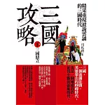 三國攻略（下卷）三國鼎立：精采重現鬥智鬥勇的三國時代