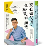 安心做父母，在愛裡無懼：黃瑽寧陪你正向育兒，用科學實證打造幸福感家庭