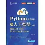 Python程式設計與人工智慧入門：使用DJI Tello和Microsoft Azure