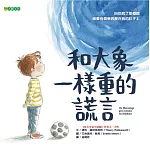 和大象一樣重的謊言