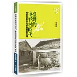 臺灣的後眷村時代：離散經驗與社會想像的重構