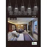 飯店設備管理（第二版）