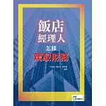 飯店經理人怎樣駕馭財務