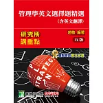 研究所講重點【管理學英文選擇題精選(含英文翻譯)】(5版)