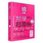哲學超圖解2【中國、日本、歐美當代哲學篇】：中西72哲人x 190哲思，600幅可愛漫畫秒懂深奧哲學，讓靈魂更自由！