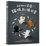 MEOW！可愛貓咪刺繡日常：第一本喵星人主題刺繡書，教你18種好用繡法，還有29款實用質感小物！