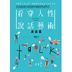 看穿人性說話藝術：溝通篇：掌握對方的心理，就能順利達成自己的目的