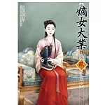 嫡女大業 4(完)