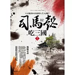 司馬懿吃三國（卷七）機關算盡：天才權謀家司馬懿的人生大謀略