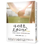 你的善意，是孩子的光：有教無淚，從愛出發，神老師的陪伴全教養