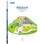 漢語語法學 