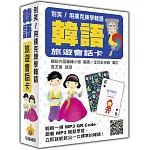 別笑！用撲克牌學韓語：韓語旅遊會話卡（隨盒附贈韓籍專業錄音員親錄標準韓語朗讀MP3 QR Code）