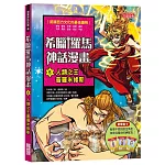 希臘羅馬神話漫畫5：人類之王普羅米修斯