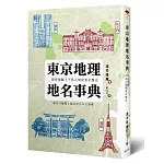 東京地理地名事典：探索地圖上不為人知的東京歷史