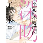 不要啦不要啦卻深吻了起來【限】