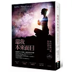 還我本來面目（十週年暢銷增修版）：如何接納自我和欣賞生命