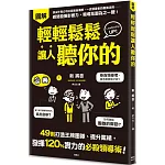 輕輕鬆鬆讓人聽你的：49則打造王牌團隊、提升業績，發揮120%實力的必殺領導術！