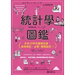 統計學圖鑑：未來10年的最熱技能，保持領先，必學「極簡統計」！