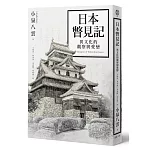 日本瞥見記：異文化的觀察與愛戀