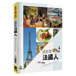 這就是法國人：從食衣住行育樂了解法式生活