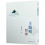王陽明哲學（三版）