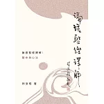 論語聖經譯解：慧命與心法