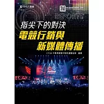 指尖下的對決：電競行銷與新媒體傳播