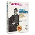 華德福教育的本質：華德福創始人Steiner暢談「身心靈全人教育」的思考與初心（華德福100週年紀念版）