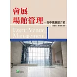 會展場館管理：含中國展館介紹