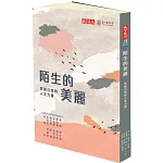 陌生的美麗：突破日常的人文力量