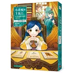 小書痴的下剋上：為了成為圖書管理員不擇手段！【第三部】領主的養女Ⅳ