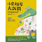 小資租屋大哉問：全面剖析從找屋、看屋、簽約到入住會遇到的常見問題