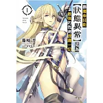 靠廢柴技能【狀態異常】成為最強的我將蹂躪一切 1