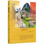 秘魯史─太陽的子民（增訂二版）