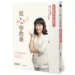 從心學教養：兒童發展專家教你這樣做！啟發0～10歲孩子成長x學習x正向情緒指南
