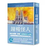 世界名著作品集8：巴黎聖母院之鐘樓怪人【全新譯校】