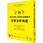 看過38萬人屁股的名醫教你在家治好痔瘡