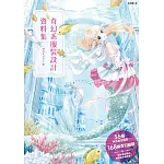 奇幻系服裝設計資料集：56個角色設定靈感＋168種奇幻服裝，原創世界觀超展開！