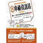 圖解車禍資訊站：第一次打車禍官司就OK！（第四版）
