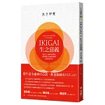 IKIGAI‧生之意義：每天早上醒來的理由，那些微不足道的事物，就是IKIGAI