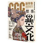 想像異文化：CCC創作集14號