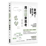 來吧！再也不用怕數學 用代數來思考：上大學前你必須全面掌握的數學概念