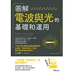 圖解 電波與光的基礎和運用